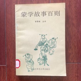 蒙学故事百则，北京师范大学出版社1991年一版一印。