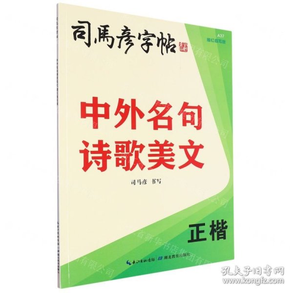 司马彦楷书字帖男生女生字体漂亮大气练字帖描红成年成人中外名句诗歌美文正楷硬笔书法字帖大学生初中生高中生楷体钢笔速成练字本