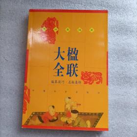 楹联大全:编纂技巧·名联集粹