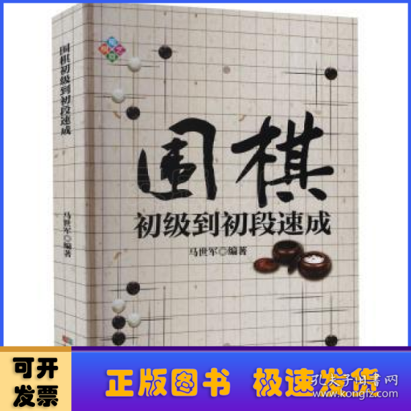 围棋初级到初段速成