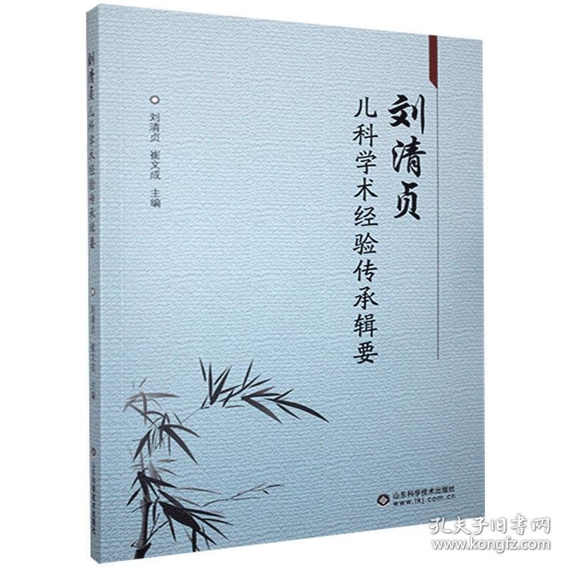 刘清贞儿科学术经验传承辑要 刘清贞, 崔文成主编 9787533191979