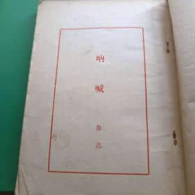 呐喊 1954年