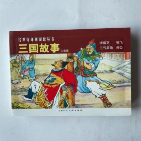 三国故事人物篇（全4册）