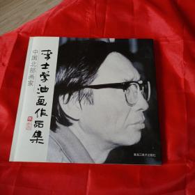 中国北部画家李士学油画作品集（签名本）