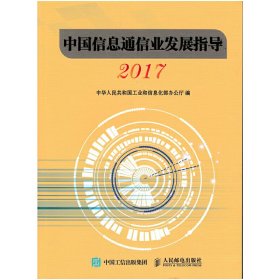 中国信息通信业发展指导（2017）