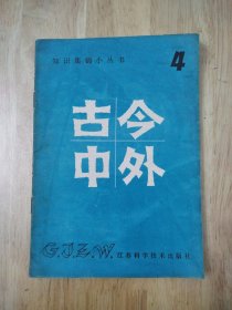 古今中外-知识集锦小丛书4 9张实物照片