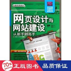 从新手到高手：网页设计与网站建设