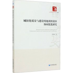 城镇化质量与建设用地利用效率协同优化研究