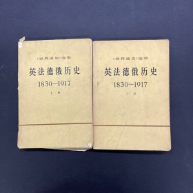 英法德俄历史1830—1917 上下册 全二册 2本合售【一版一印】