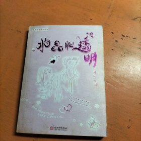 水晶般透明 .