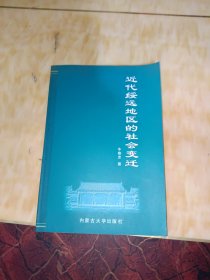 近代绥远地区的社会变迁