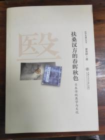 扶桑汉方的春晖秋色：日本传统医学与文化