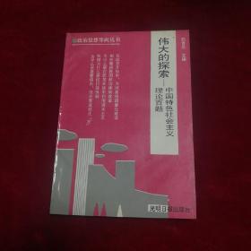 伟大的探索——中国特色社会主义理论百题