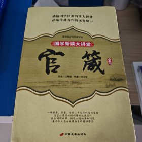 国学新读大讲堂：官箴全书（最新修订双色图文版）