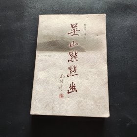 吴山点点幽