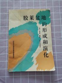 膠萊盆地的形成和演化