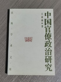 中国官僚政治研究