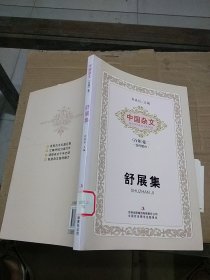 中国杂文（百部）卷二 当代部分 舒展集