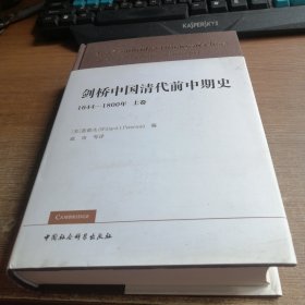 剑桥中国清代前中期史.上卷：1644-1800年（西方史学界对清史研究的扛鼎之作，