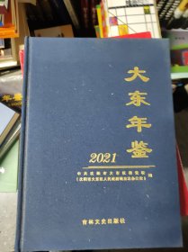 大东年鉴2021