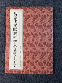 翁志飞实临解析智永真草千字文