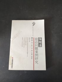 保险法前沿问题案例研究