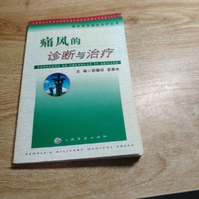 痛风的诊断与治疗/临床常见病症诊疗丛书