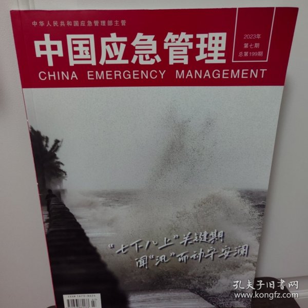 中国应急管理杂志2023年第7期