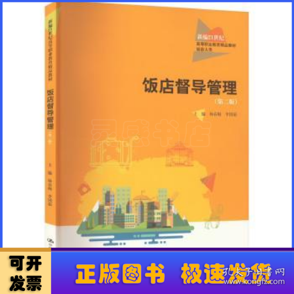 饭店督导管理（第二版）（新编21世纪高等职业教育精品教材·旅游大类；普通高等职业教育“十三五”规划教材）