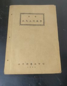 汉译 : 范氏大代数学 (1948年15版)