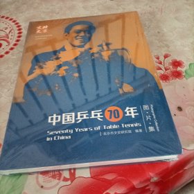 中国乒乓70年
