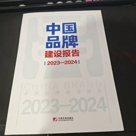 中国品牌建设报告 2023—2024