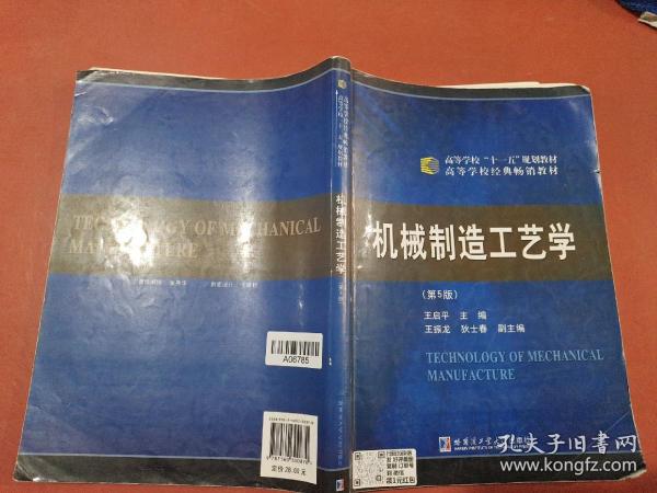 机械制造工艺学（第5版）/高等学校“十一五”规划教材