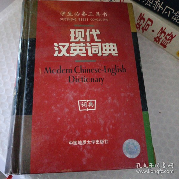 现代汉英词典:双色版