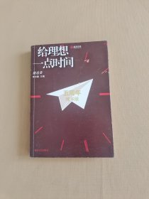 给理想一点时间： 精选集：五周年精华版