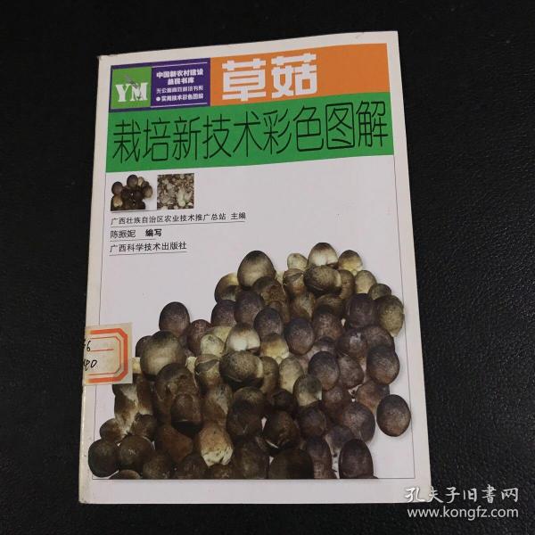 草菇栽培新技术彩色图解