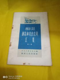 陕西大荔县创造和改良农具汇集第一集【1958】