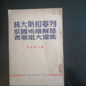 列宁和斯大林是苏维埃国家的伟大组织者（1949年）