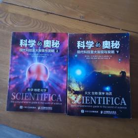 科学的奥秘 现代科技重大发现与发明 （上下）