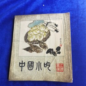 中国小吃 上海风味（80年代老菜谱）一版一印（由上海饮食服务公司组织烹饪技师和特级厨师编写，上海传统风味小吃是一类上海地方小吃，在南宋时即有记载，制作渐趋精美，在清时随着上海商业日益繁荣，应时适令的各类米、面类小吃品种更为丰富。上海城隍庙美食街一带，甚至可称得上是小吃的王国，绿波廊的特色点心、松月楼的素菜包、松云楼的八宝饭、南翔小笼、宁波汤团和酒酿圆子等，都是游上海不可错过的美味小点。）