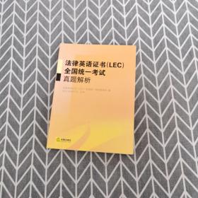 法律英语证书(LEC)全国统一考试真题解析