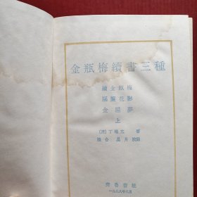 金瓶梅續書三種（上下册）（库存新书自然旧）（书衣有些旧如图， 书的前后有点水印 如图）