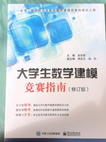 大学生数学建模竞赛指南（修订版）