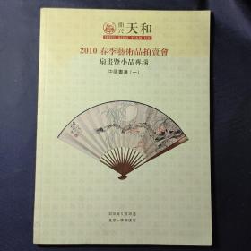 鼎兴天和2010春季艺术品拍卖会：扇书暨小品专场 中国书画（一）