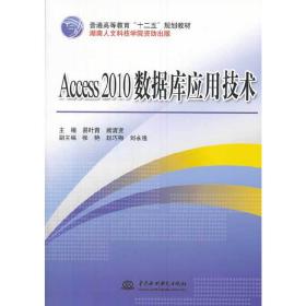 Access 2010 数据库应用技术（普通高等教育“十二五”规划教材）