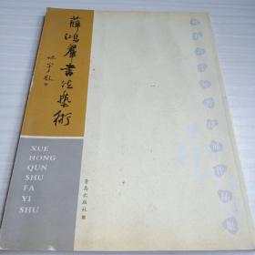 薛鸿群书法艺术，从教60年书法展作品集