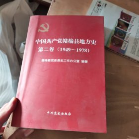 中国共产党赣榆县地方史第二卷(1949一1978) 平装