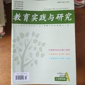 教育实践与研究2020年第10期A