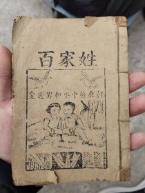 少见版本百家姓