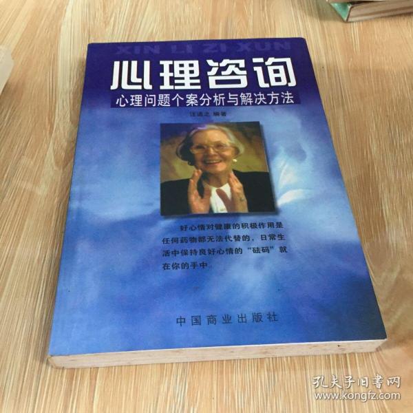 心理咨询:心理问题个案分析与解决方法